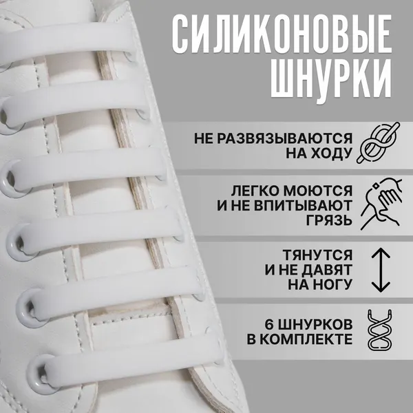 Шнурки для обуви, 6 шт, силиконовые, плоские, 13 мм, 9 см, белые
