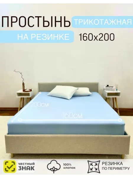 Простыня на резинке 160х200 см натяжная трикотажная