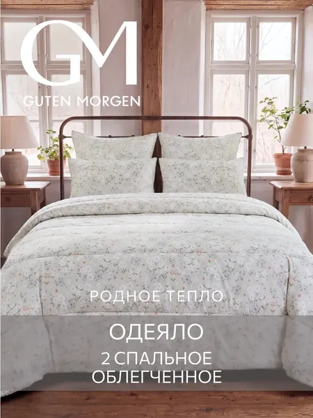 Одеяло Guten Morgen, 2-спальное, стеганое, облегченное, гипоаллергенное, 172x200 см