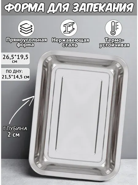 Форма для запекания из нержавеющей стали 26,5*19,5*2 см