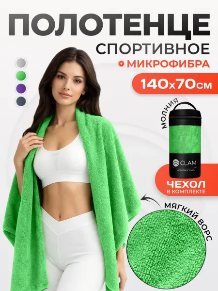 Clam Полотенце спортивное из микрофибры 70х140 для бассейна