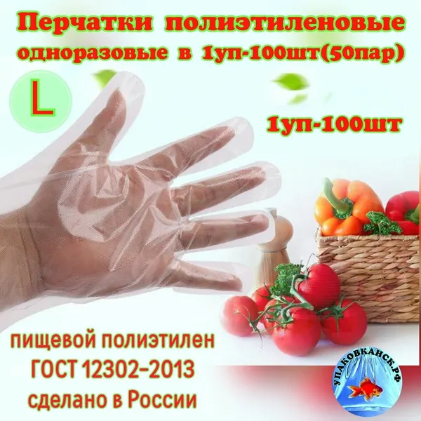 Перчатки полиэтиленовые одноразовые в 1уп-100шт(50пар) "L"