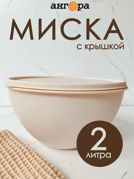 Салатник с крышкой пластиковый 2 литра Ангора, для кухни, кремовый