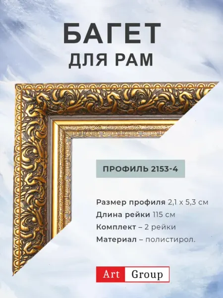 Багет пластиковый, комплект для изготовления рам 2 рейки