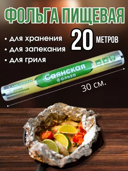 Универсам-1 Фольга пищевая 20 метров в рулоне для запекания 30 см