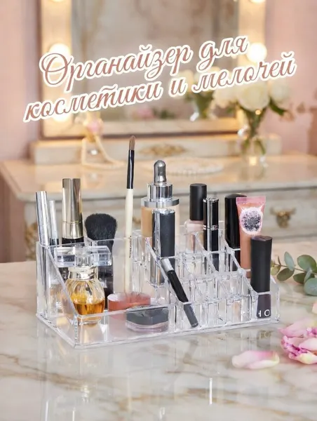 Прозрачный органайзер для косметики, удобные отсеки, стильный дизайн,22х12х8 см