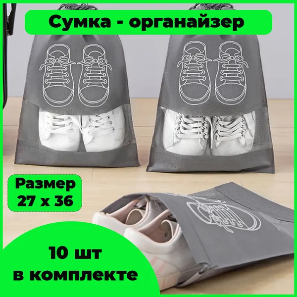 Сумка-органайзер для обуви, складная, цвет серый, размер 27x36 см, 10шт