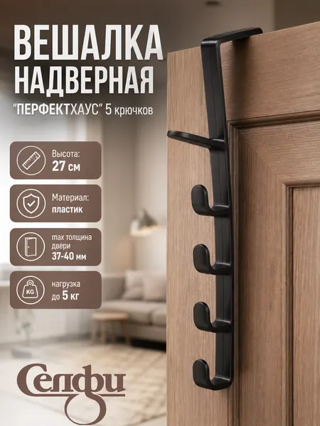 Вешалка надверная на 5 крючков «перфектхаус», черная, 27см, для двери 37-40 мм