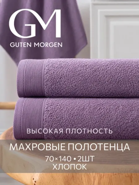 Guten Morgen Полотенца банные махровые 70х140 - 2 шт
