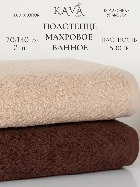 Kava Home Полотенце махровое банное большое 70х140