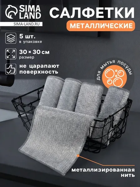 Салфетка металлическая для мытья посуды, однослойная, 30×30 см, набор 5 шт.