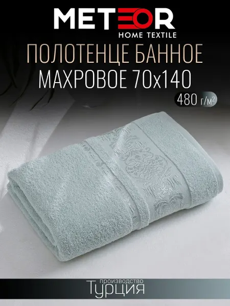 METEOR HOME Полотенце банное 70х140 махровое с петелькой Турция