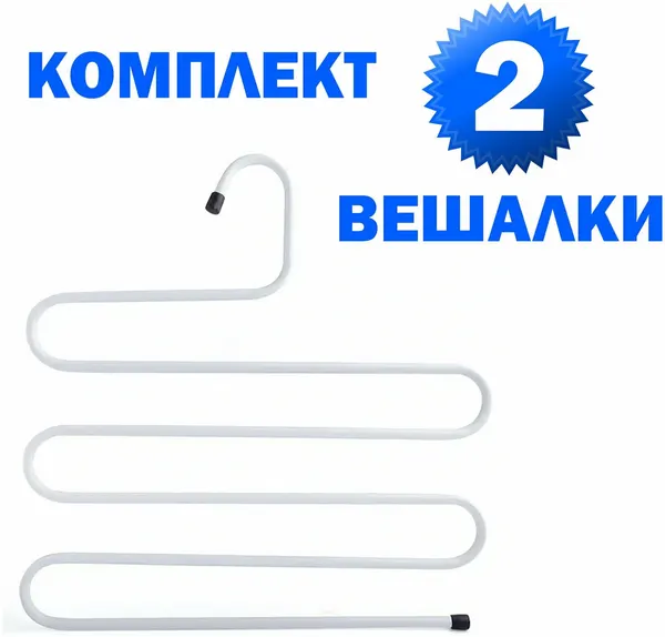 Вешалка для брюк и одежды "змейка", комплект 2 шт, 5 секций, размер 34х36 см, белые, BRABIX, 608466