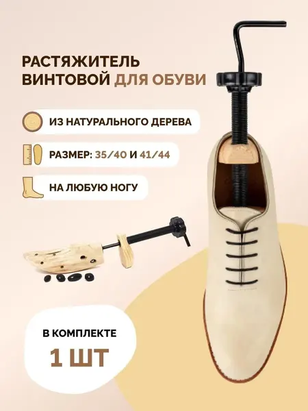 Растяжитель винтовой для мужской обуви Salrus из натурального дерева с ортопедическими элементами, размер 41/44