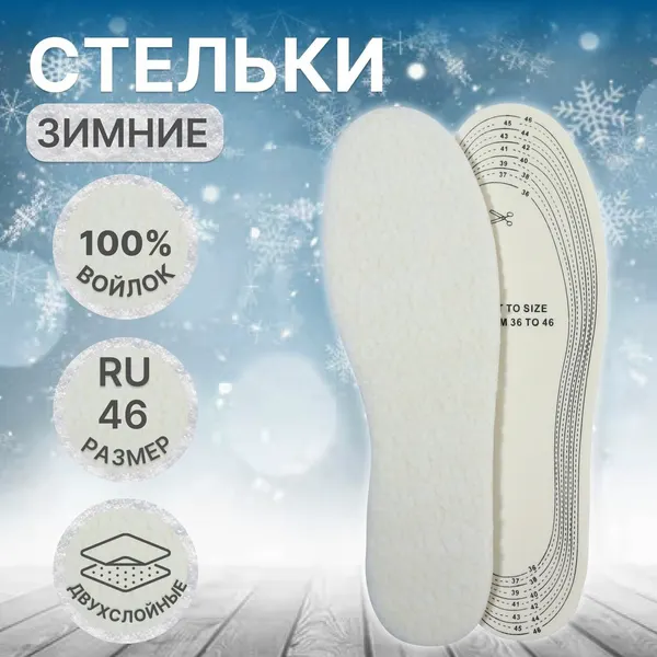 Стельки для обуви, утёпленные, двухслойные, универсальные, р-р RU до 46 (р-р Пр-ля до 46)