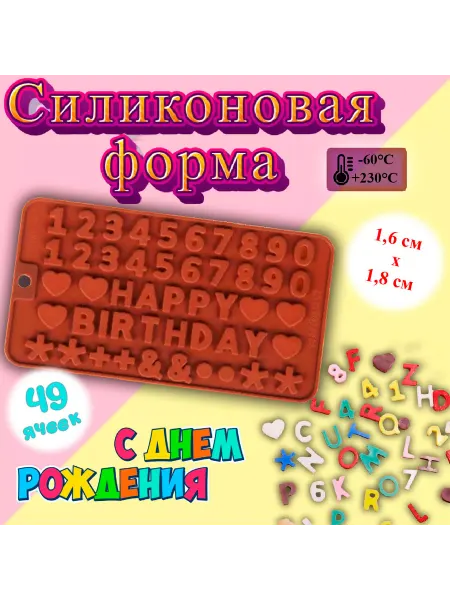 Silikonmold Форма для льда и шоколада 49 ячеек С Днем Рождения