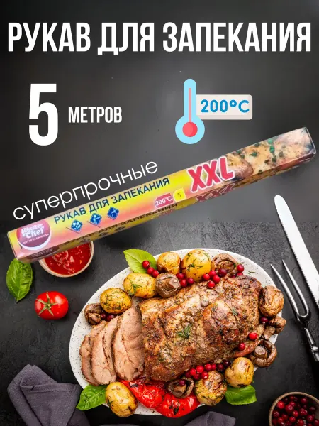 Универсам-1 Рукав для запекания 5 метров