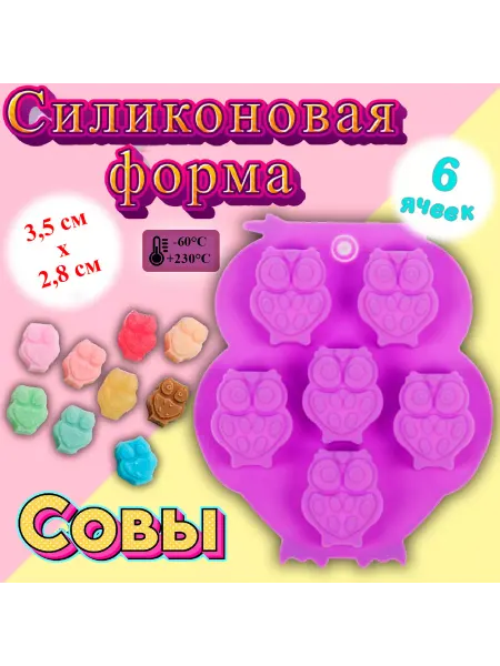Silikonmold Форма для льда и шоколада 6 ячеек Совы