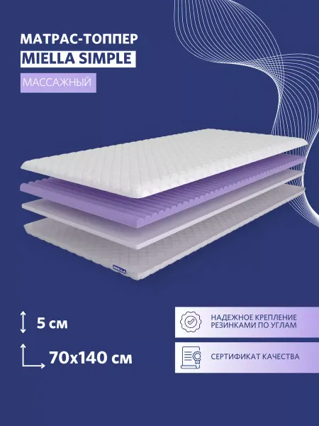MIELLA Матрас 70х140 топпер массажный Simple
