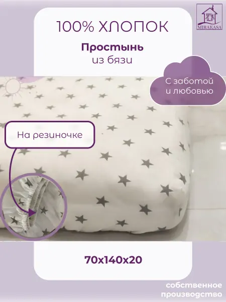MIRAKASA Простыня на резинке 70х140 хлопок детская