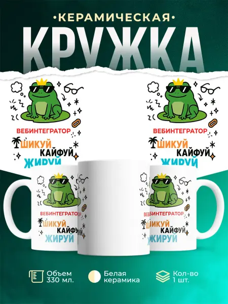 MADE_WITH_LOVE Кружка с приколом лягушка Вебинтегратор офисный юмор подарок