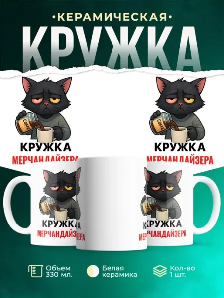 MADE_WITH_LOVE Кружка с принтом чёрный кот кофе Мерчандайзера подарок ко