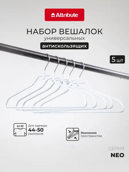 Набор вешалок, плечики универсальные "NEO WHITE" Attribute, 5шт, цвет белый