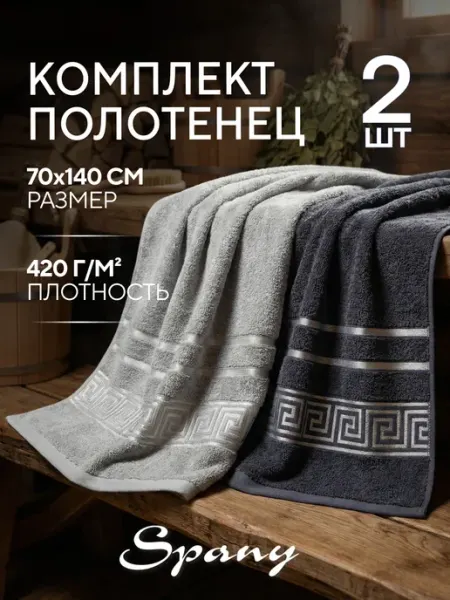 Spany Полотенце банное махровое набор 2 шт 70х140