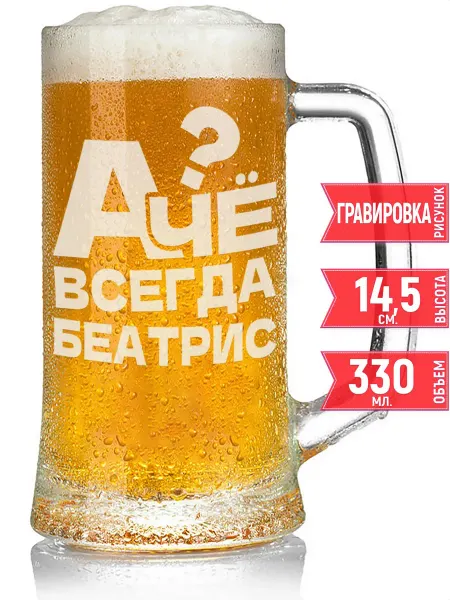 Grand cadeaux Кружка пивная А чё всегда Беатрис - 330 мл