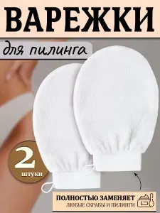 Варежка для пилинга мочалка скраб для тела набор 2шт.