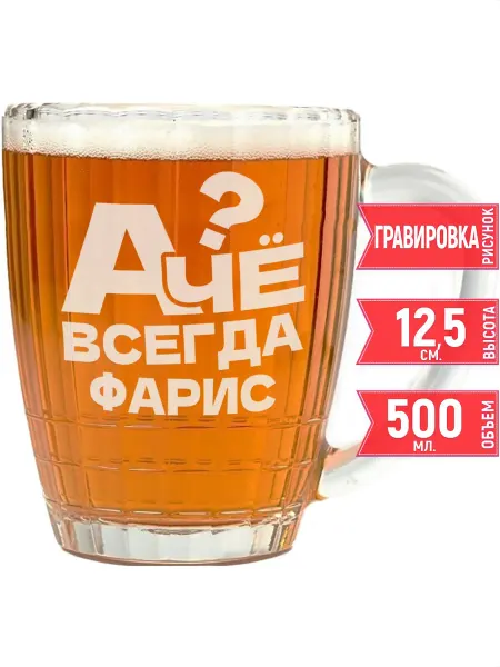 Grand cadeaux Кружка пивная А чё всегда Фарис - 500 мл