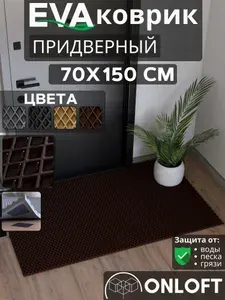 Коврик придверный в прихожую 70х150 см, Коричневый Ромб