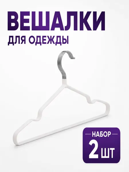 Вешалки HomDoctor, прорезиненные, антискользящие, набор 2 шт.