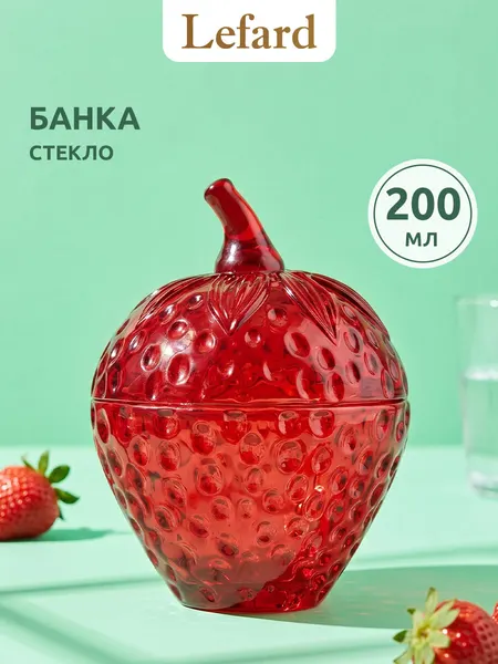 Стеклянная емкость для хранения Lefard "Клубника" объем 200 мл