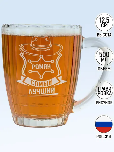 MadePrint Бокал для пива Роман самый лучший - 500 мл