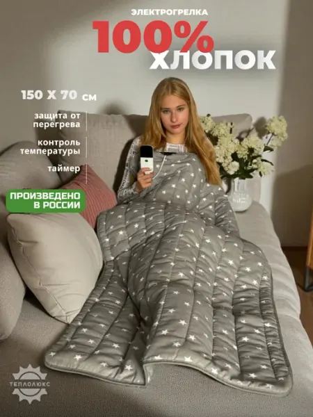 ООО "Тепло-Люкс" Электропростынь 70х150, электроодеяло