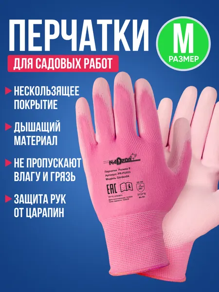 Перчатки рабочие с обливом для сада и огорода Nadzorразмер М / Перчатки полиуретановое покрытие, женские