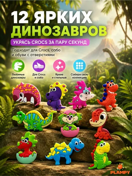 Набор украшений для обуви Plampy Джибитсы Динозавры для сабо и кроксов, 12 шт.
