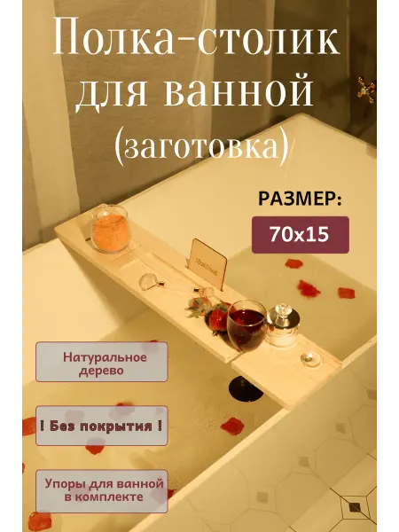 NiceWood Полка столик для ванной (без покрытия) 70х15х2см