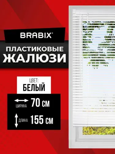 BRABIX Жалюзи на окна горизонтальные пластиковые 70х155 см