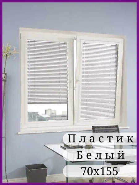 HomeStore Жалюзи на окна горизонтальные 70х155см пластиковые