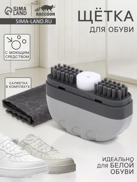 Щётка для обуви с моющим средством Raccoon, салфетка в комплекте, картонная коробка