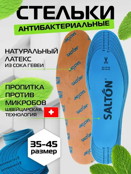 Стельки для кроссовок обуви против запаха антибактериальные Salton Sport 34-44 р