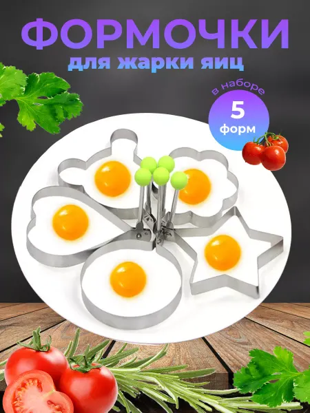Servika Форма для яичницы и печенья для сковороды кухонная 5 шт
