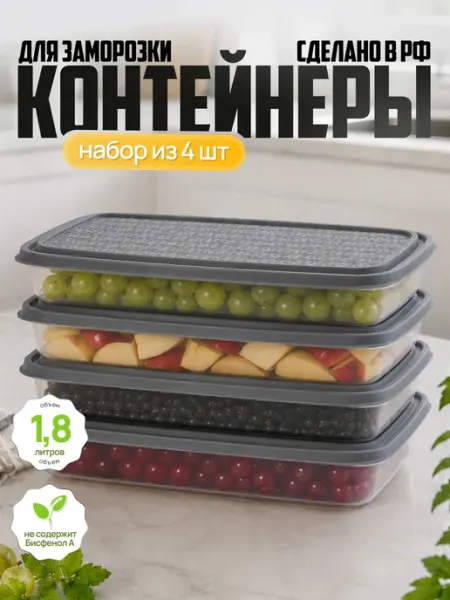 Альт-Пласт Контейнеры для хранения и заморозки продуктов