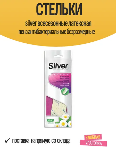 Стельки silver всесезонные латексная пена антибактериальные безразмерные