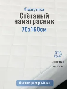 Стеганый наматрасник Алёнушка 70х160см детский