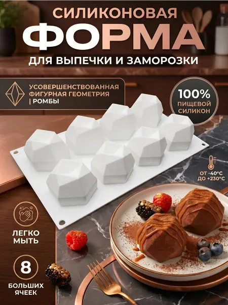 Царский кондитер Форма для выпечки и заморозки Ромбы силиконовая