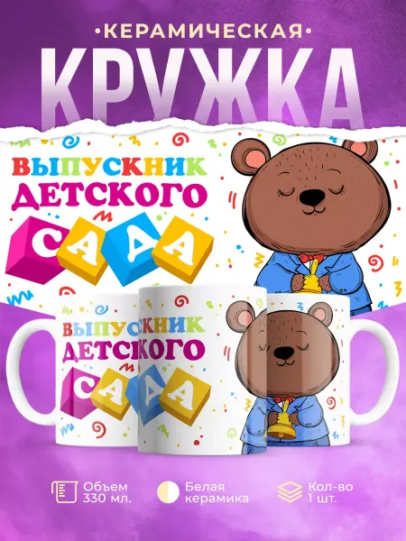 КОМБО Кружки Кружка Выпускник детского сада