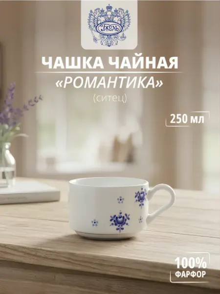 Объединение "ГЖЕЛЬ" Фарфоровая чайная чашка "Романтика" (ситец)